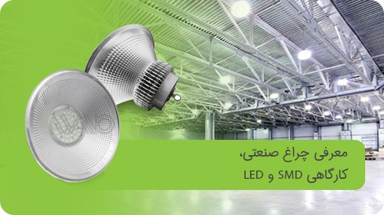 معرفی چراغ صنعتی، کارگاهی SMD و LED