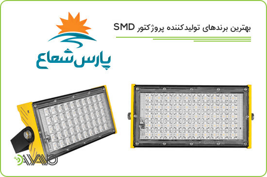 بهترین برندهای تولیدکننده پروژکتورهای SMD
