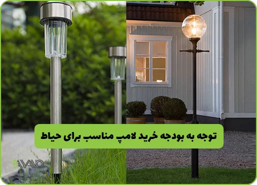 توجه به بودجه برای خرید لامپ مناسب برای حیاط