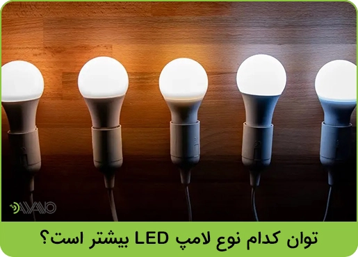 توان کدام نوع لامپ LED بیشتر است؟