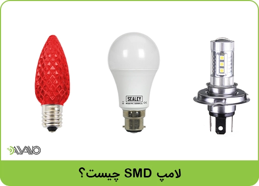 لامپ smd چیست