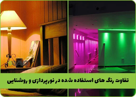 تفاوت رنگ‌ های استفاده شده در نورپردازی و روشنایی