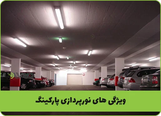 ویژگی های نورپردازی پارکینگ