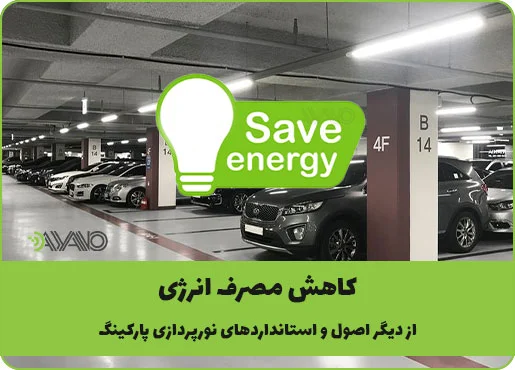کاهش مصرف انرژی، از اصول و استانداردهای نورپردازی پارکینگ