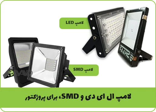 لامپ SMD و لامپ ال ای دی برای پروژکتور