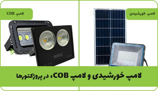لامپ خورشیدی یا لامپ COB برای پروژکتور